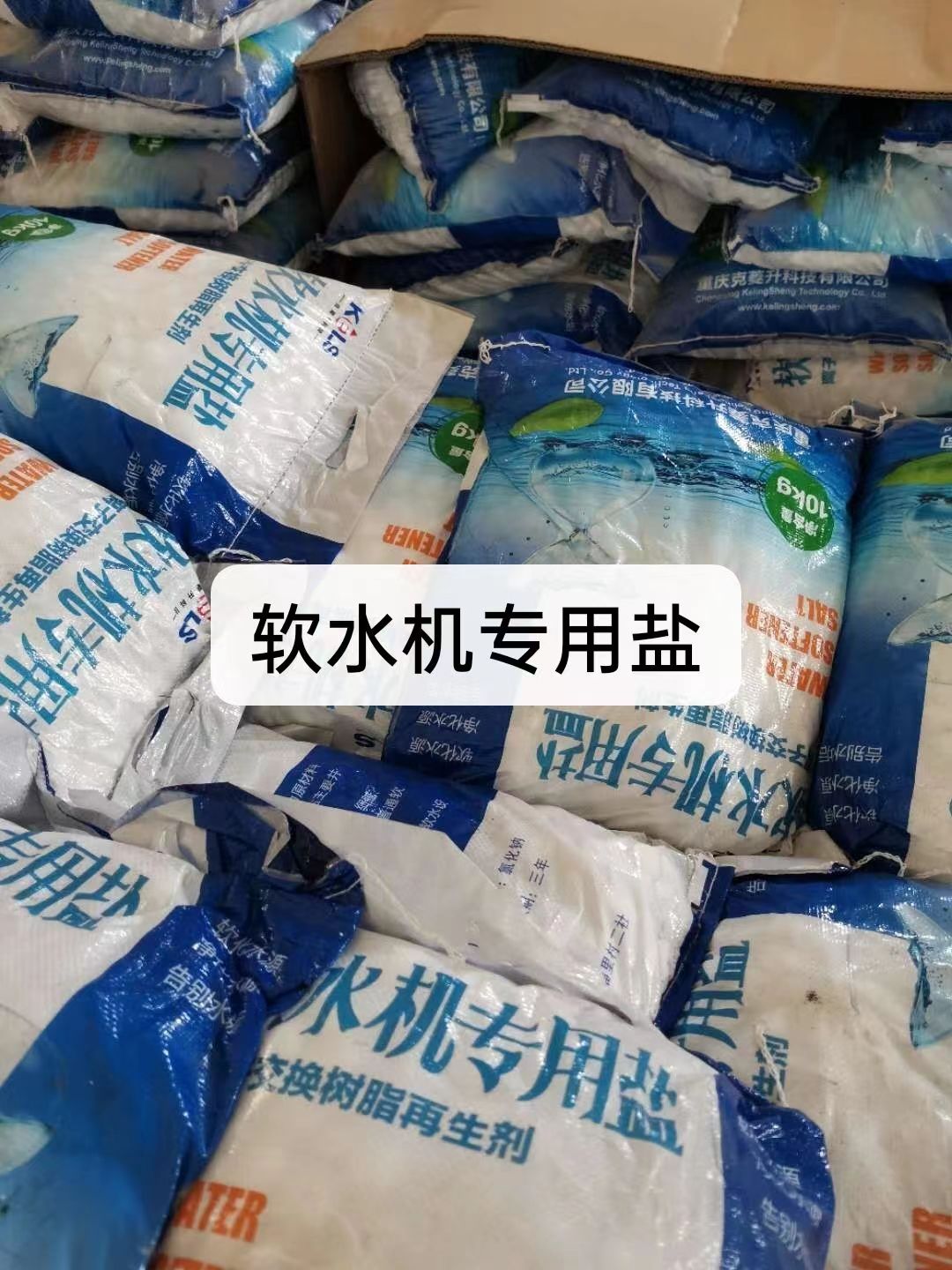 軟水鹽，軟水機(jī)專用鹽軟水器軟化水設(shè)備專用鹽