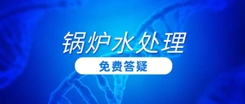 鍋爐水處理常見10大問(wèn)題